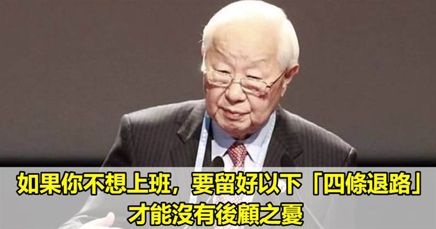 如果你不想上班，要留好以下「四條退路」，才能沒有後顧之憂