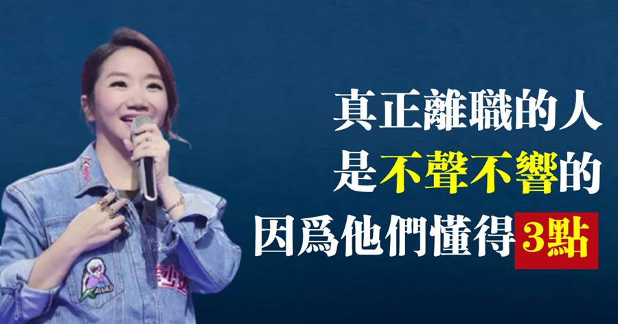 職場現實：天天喊著要辭職的人沒有走，不聲不響的人卻先走了，是因為他們懂得這幾點
