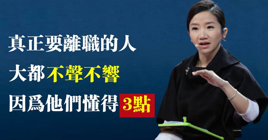 職場現實：天天喊著要辭職的人沒有走，不聲不響的人卻先走了，是因為他們懂得這「3點」
