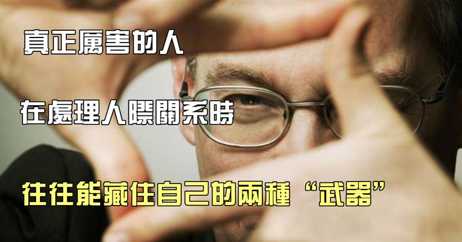 真正厲害的人，在處理人際關係時，往往能藏住自己的「2種武器」！