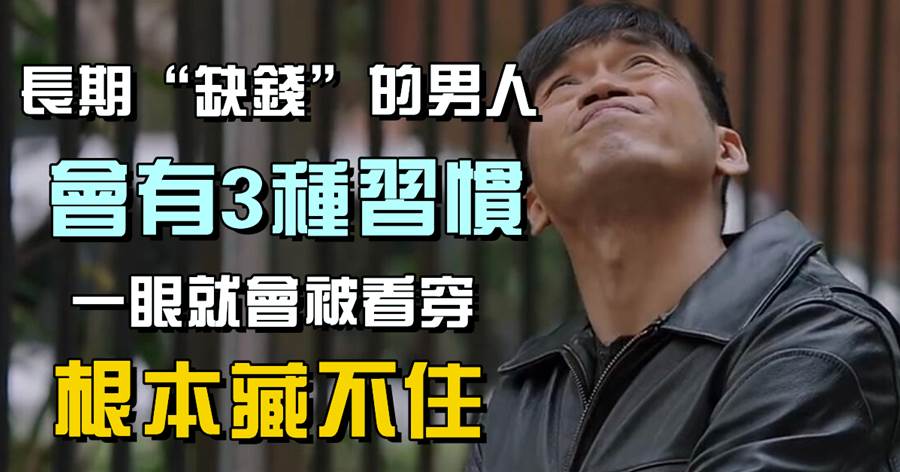 長期「缺錢」的男人，會有3種習慣，一眼就會被看穿，根本藏不住