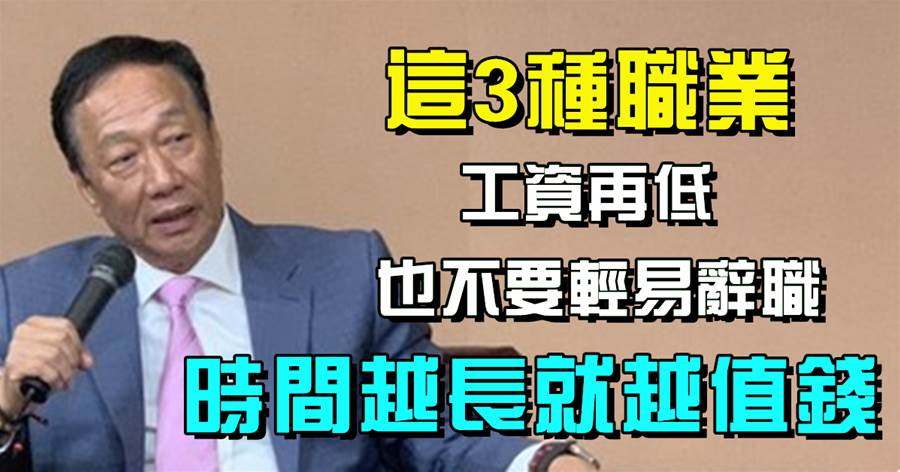 這3種職業，工資再低也不要輕易辭職，工作的時間越長就越值錢