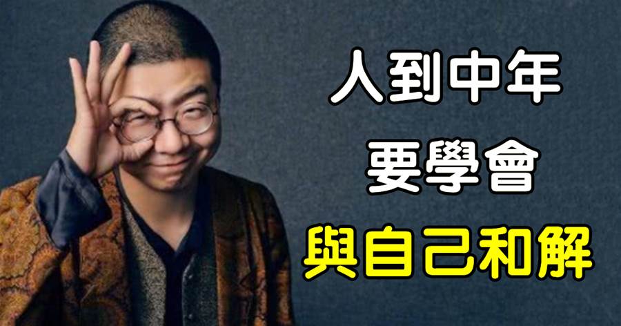 《奇葩說》李誕金句又上熱搜：人到中年，「算了」是一種智慧，記住3句話，與自己和解