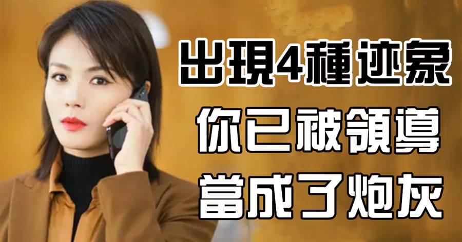 出現以下4種跡象，代表你已被領導當成了炮灰，努力也得不到回報