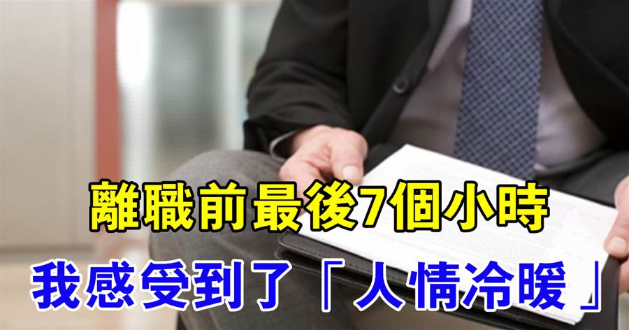 真實記錄員工「離職前」最後7個小時：人情冷暖，心中自知