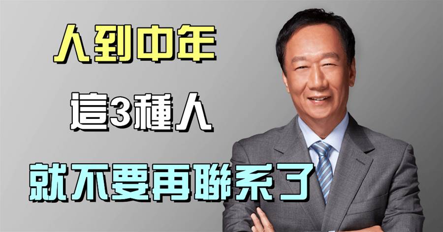 人到中年，這3種人就不要再聯繫了，不要讓無關緊要的人，擾亂自己的節奏