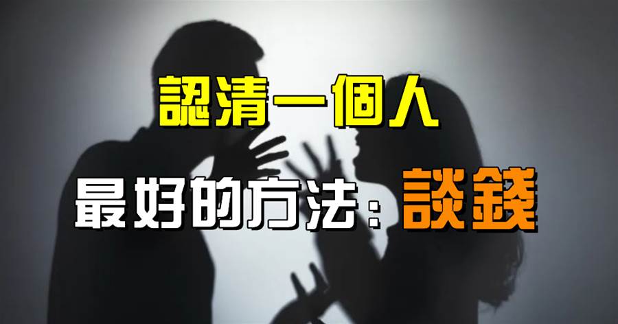 與其說「談錢傷感情」，不如說，錢能讓一個人看清和他人的情感