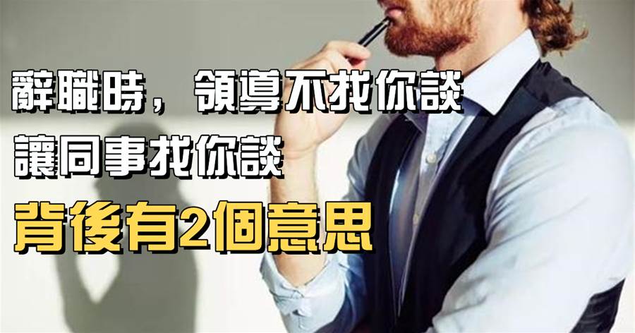 辭職時，上司不找你談，讓同事找你談，背後有2個意思，不懂就很吃虧