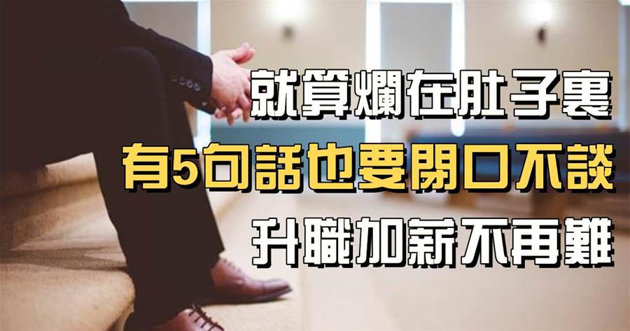 職場法則：就算爛在肚子裡，有5句話也要「閉口不談」，升職加薪不再難