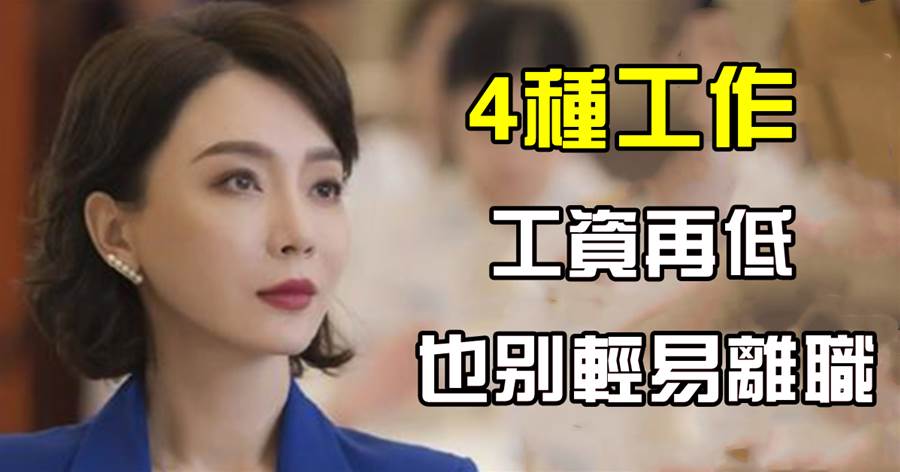 「4種職業」，工資再低也不要「輕易辭職」，工作的時間越長就越值錢