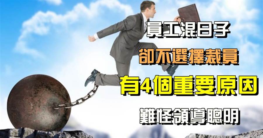 員工混日子，卻不選擇裁員，有4個重要原因，難怪領導聰明