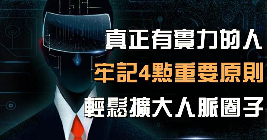 職場打拼離不開朋友：真正有實力的人，牢記4點重要原則，不用到處請客吃飯，輕鬆擴大人脈圈子