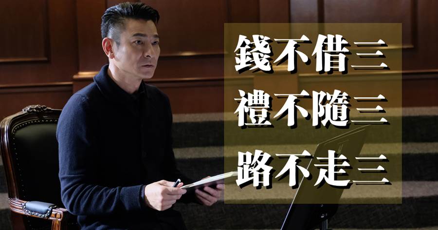 造屋要有地，做人要有情：人生在世，「錢不借三、禮不隨三、路不走三」，過來人的人情世故值得吸取