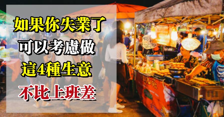 人過四十以後，萬一失業了，可以考慮做「這4種」小生意，不比打工差