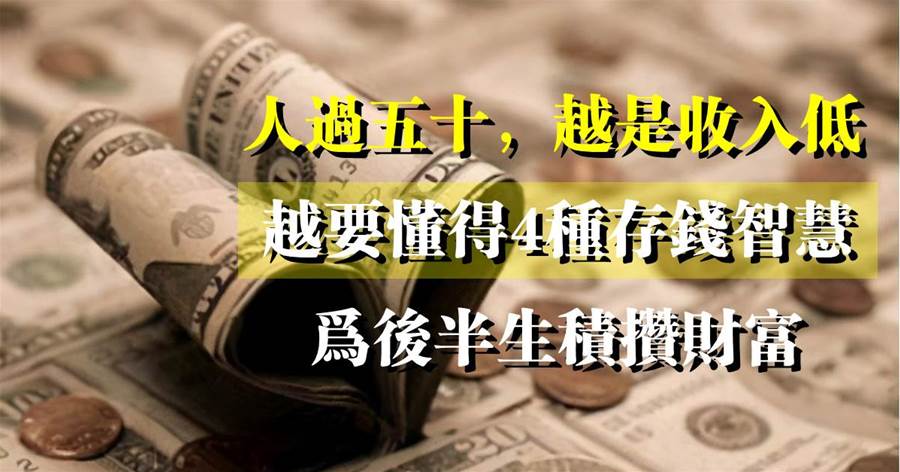 十年樹木，百年樹人：人過五十，越是收入低，越要懂得4種存錢智慧，為後半生積攢財富