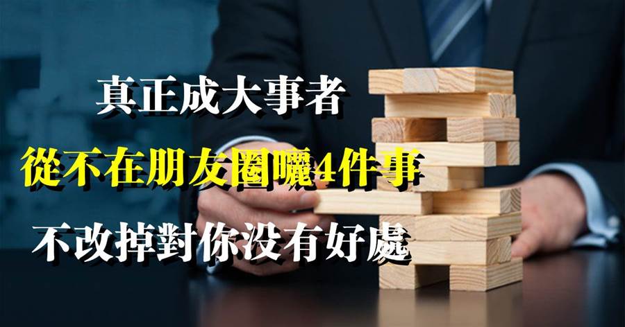 我們作為社會的一員，就要承擔起社會的價值：真正成大事者，從不在朋友圈曬4件事，不改掉對你沒有好處