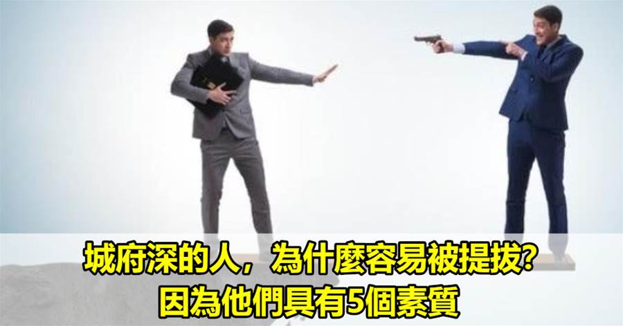 城府深的人，為什麼容易被提拔？因為他們具有5個素質