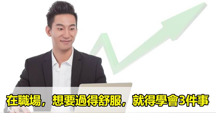 我們在職場，想要過得舒服，就得學會3件事