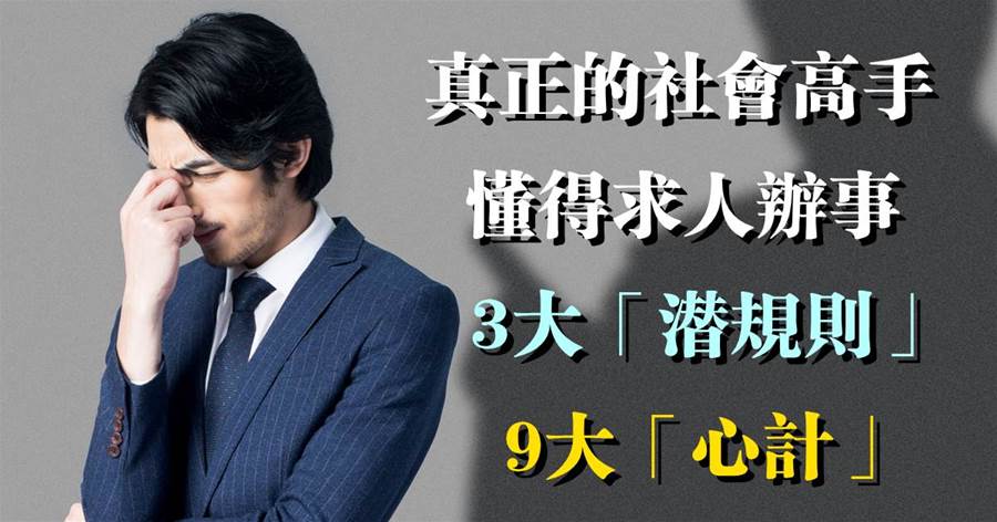 不懂人情世故很難混社會：真正的社會高手，懂得求人辦事3大「潛規則」+9大「心計」，翻身逆襲指日可待