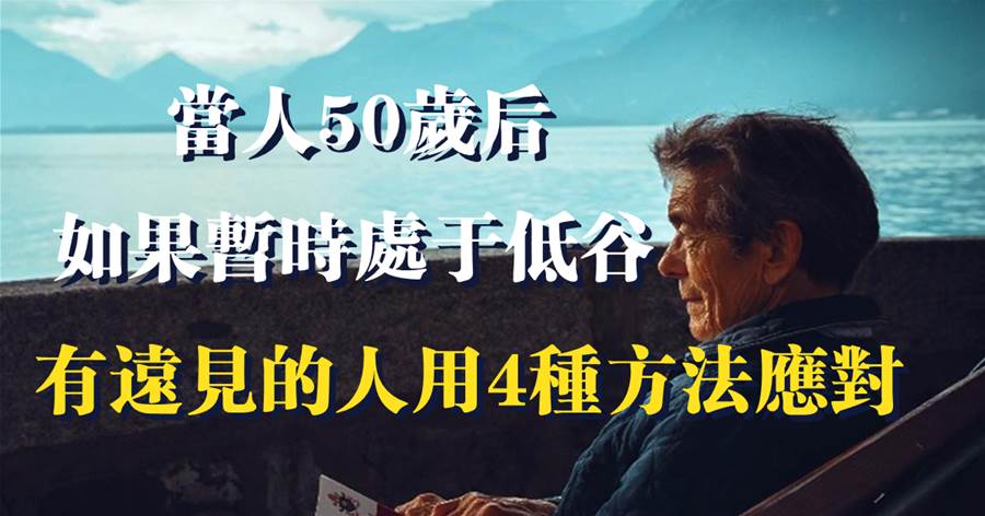 人活著，最不可或缺的，便是金錢：當人50歲後，如果暫時處于低谷，有遠見的人用4種方法應對