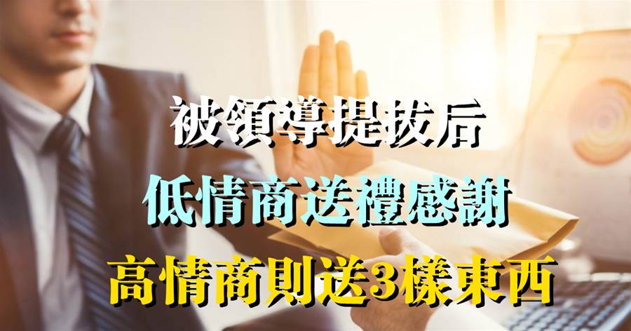 被領導提拔後，低情商送禮感謝，高情商則送3樣東西，難怪高看一眼受重用