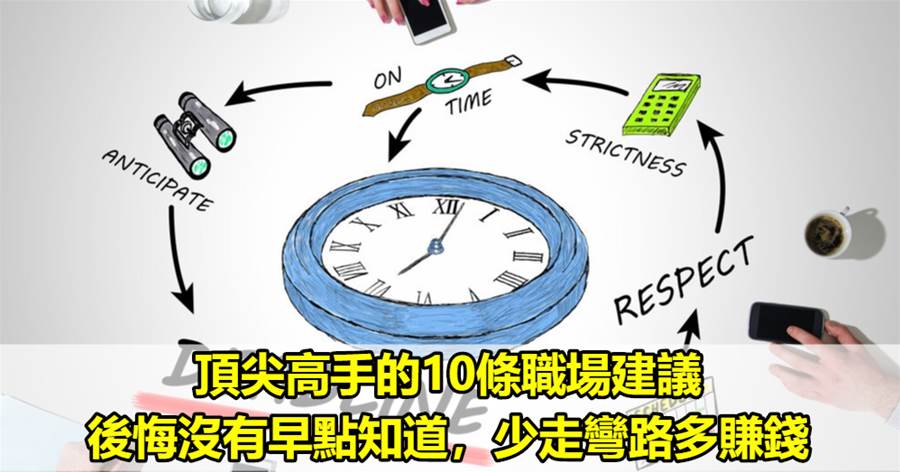 頂尖高手的10條職場建議，後悔沒有早點知道，少走彎路多賺錢