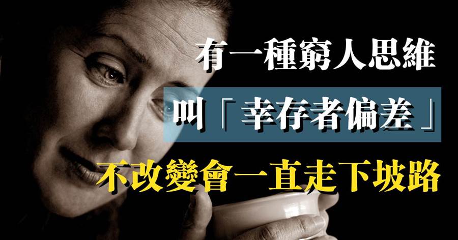 守好自己底線，不人云亦云：有一種窮人思維，叫「倖存者偏差」，不改變會一直走下坡路
