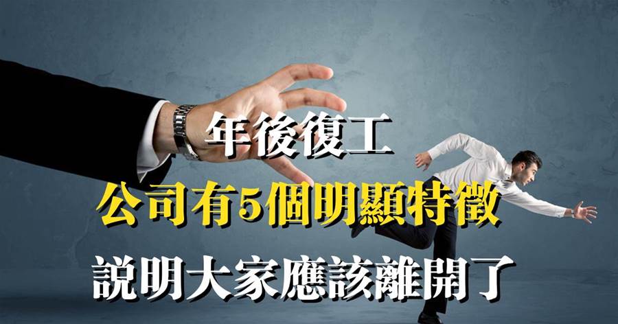 年後復工，公司有5個明顯特徵，說明大家應該離開了