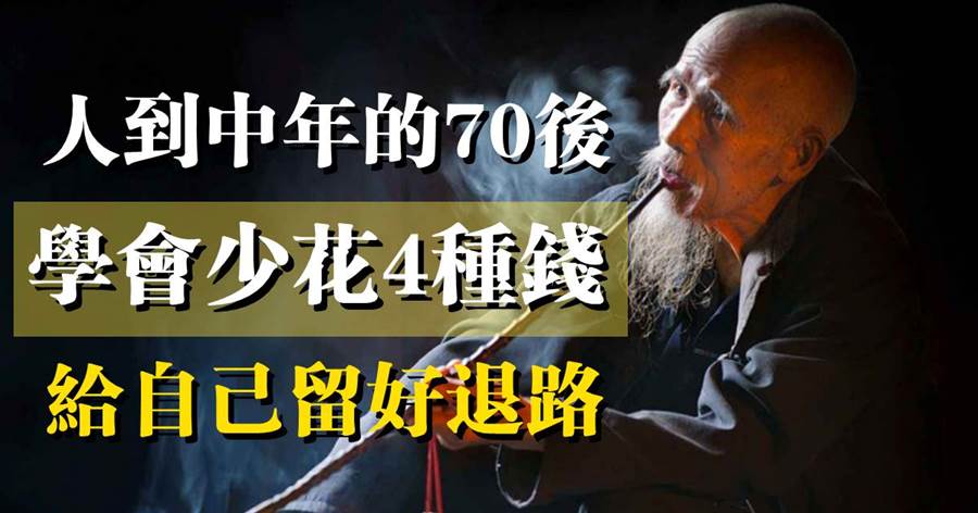 人無遠慮，必有近憂：人到中年的70後，學會少花4種錢，給自己留好退路