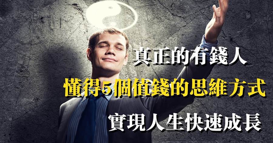 腦袋決定口袋：真正的有錢人，懂得5個值錢的思維方式，實現人生快速成長