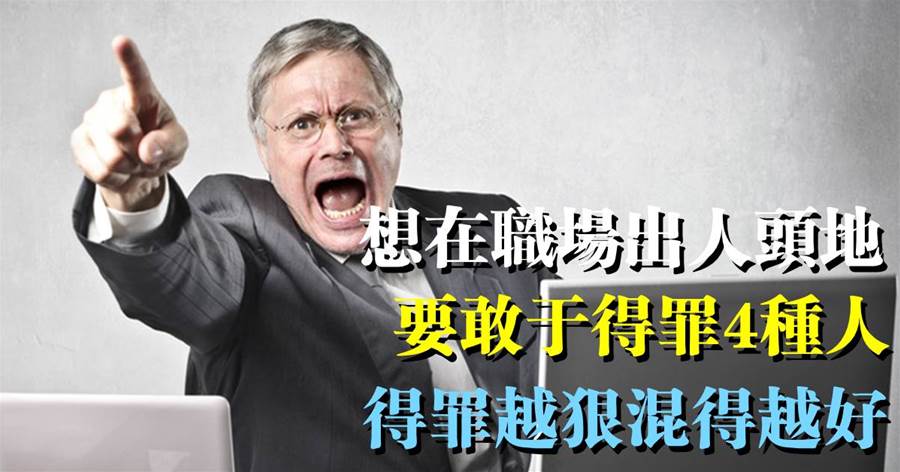 想在職場出人頭地，要敢于得罪4種人，得罪越狠混得越好