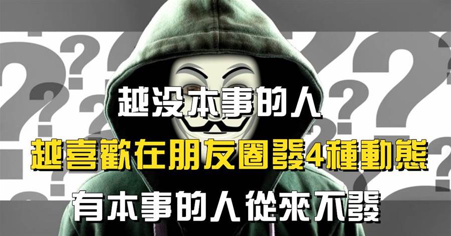 水深則流緩，語遲則人貴：越沒本事的人，越喜歡在朋友圈發4種動態，有本事的人從來不發
