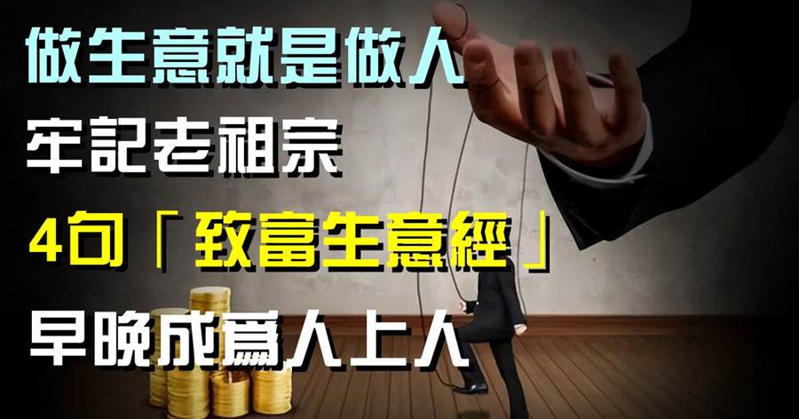 做生意就是做人，牢記老祖宗4句「致富生意經」，早晚成為人上人