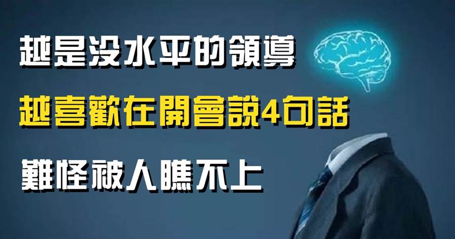 越是沒水平的領導，越喜歡在開會說4句話，難怪被人瞧不上