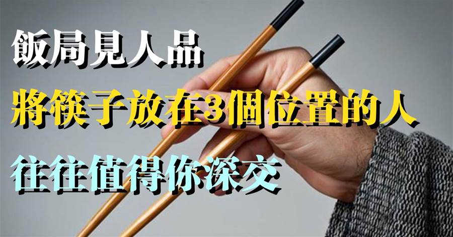 「筷子」識人術：飯局見人品，將筷子放在3個位置的人，往往值得你深交