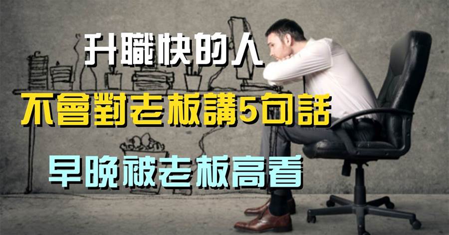 升職快的人，永遠不會對老板講5句話，早晚被老板高看