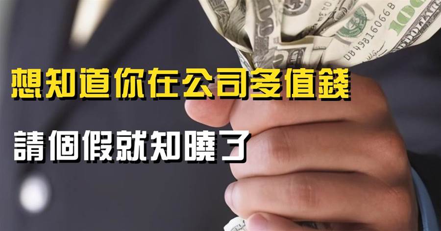 想知道你在公司多值錢，請個假就知曉了