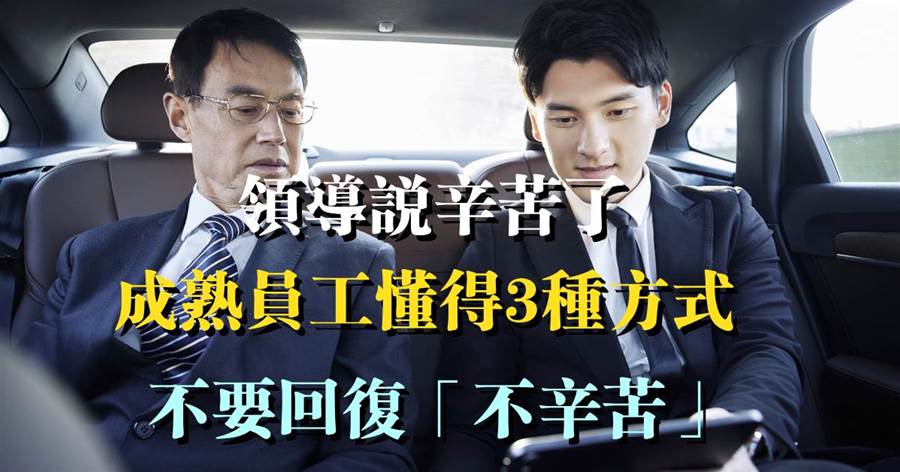 職場法則：領導說辛苦了，成熟員工懂得3種方式，不要回復「不辛苦」