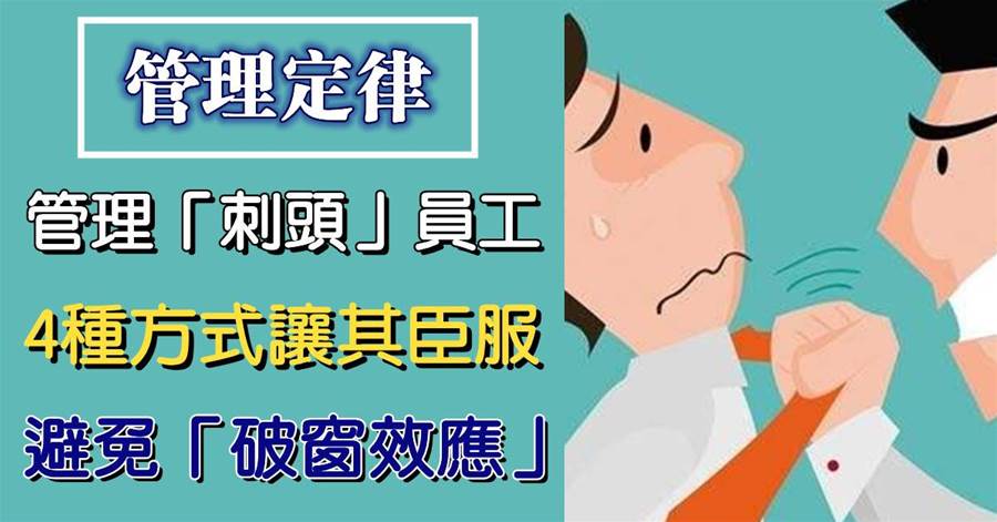 管理是一門藝術：職場上，如何管理「刺頭」員工，4種方式讓其「臣服」，避免出現「破窗效應」