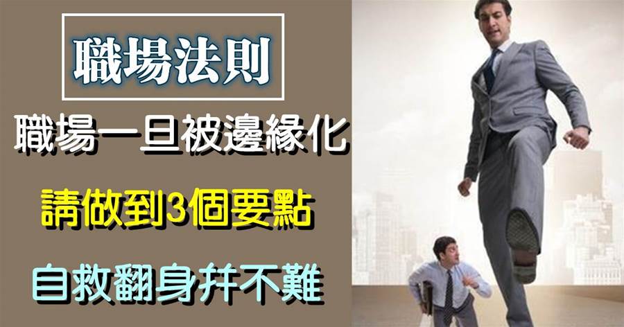 職場一旦被邊緣化，請做到3個要點，自救翻身并不難