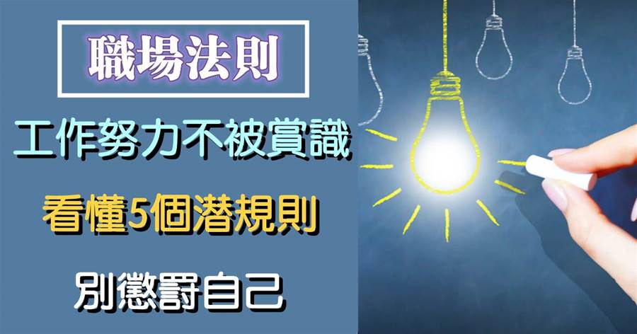山水輪流轉：工作努力得不到領導喜歡，看懂5個潛規則，別懲罰自己