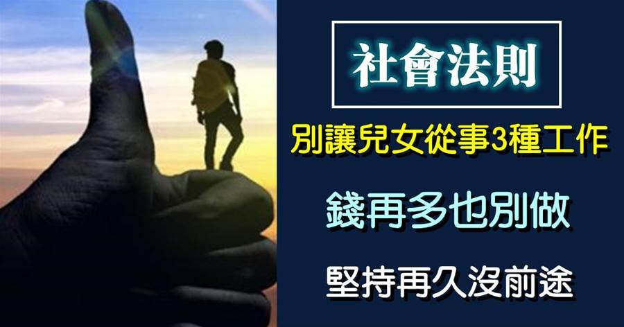 盡量不讓兒女從事「3種工作」，錢再多也別做，堅持再久沒前途