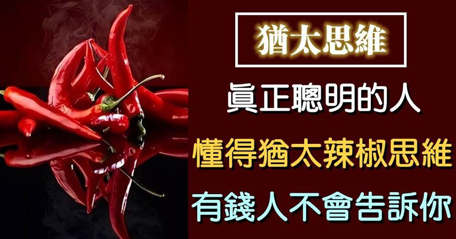 賺小錢靠技術，賺大錢靠思維：真正聰明的人，懂得用猶太人「辣椒」思維，有錢人不會告訴你