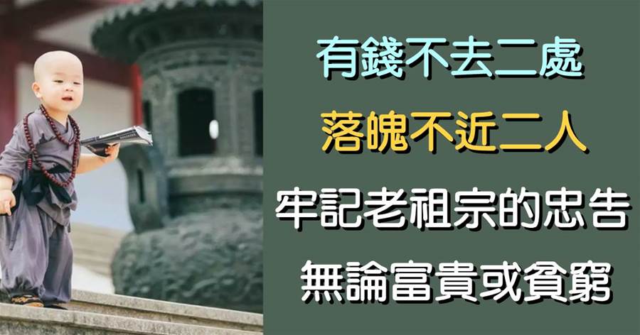 「有錢不去二處，落魄不近二人」，牢記老祖宗的忠告，無論你富貴或貧窮