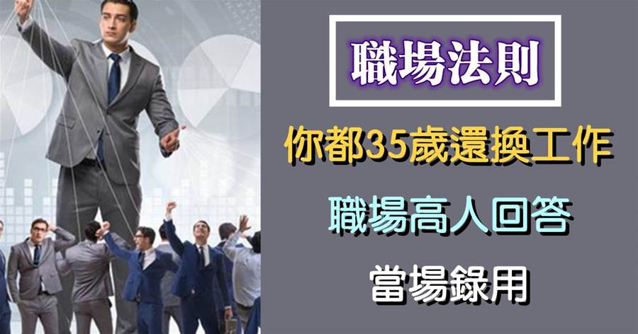 面試官：你都35歲了還換工作？職場高人回答：當場錄用