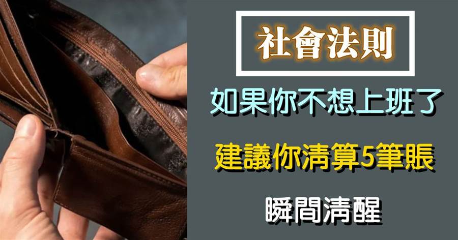 如果你不想上班了，建議你清算5筆賬，瞬間清醒