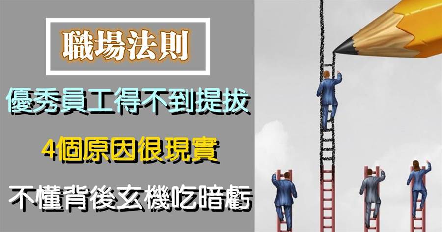 越優秀的員工越得不到提拔，4個原因很現實，不懂背后玄機自己吃暗虧