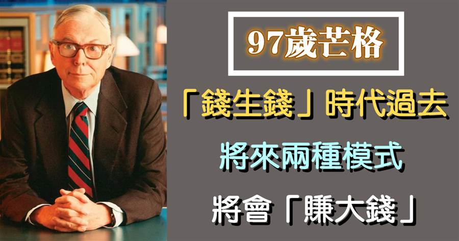 97歲芒格：「錢生錢」時代過去了，將來兩種模式將會「賺大錢」