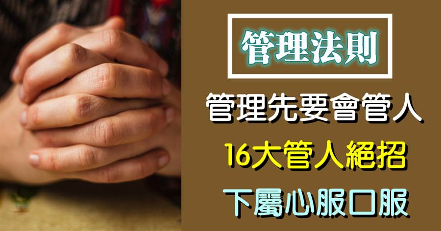 管理先要會管人！16大管人絕招，下屬心服口服