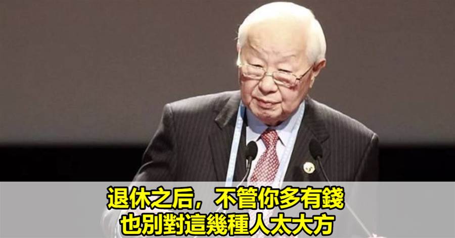 退休之后，不管你多有錢，也別對這幾種人太大方
